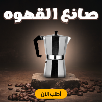 صانع القهوه الكهربائي لتحضير الإسبريسو والقهوة السوداء بسهولة