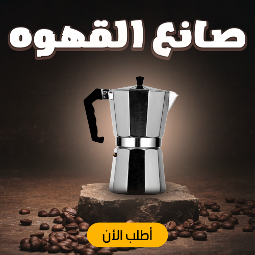 صانع القهوه الكهربائي لتحضير الإسبريسو والقهوة السوداء بسهولة صانع القهوه الكهربائي لتحضير الإسبريسو والقهوة السوداء بسهولة