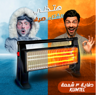 دفاية 3 شمعة KUMTEL – دفء سريع وأمان مضمون