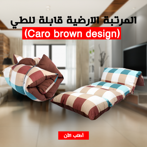 المرتبة الارضية قابلة للطي (Caro brown design) – مريحة، عملية، وسهلة التخزين والنقل المرتبة الارضية قابلة للطي (Caro brown design) – مريحة، عملية، وسهلة التخزين والنقل