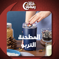 المطحنة التربو لأفضل نكهة توابل وقهوة طازجة