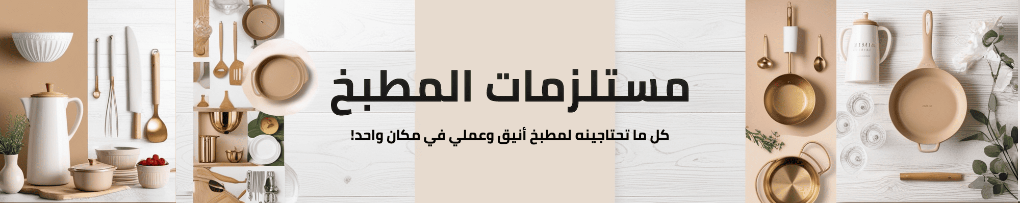 كل ما تحتاجينه لمطبخ أنيق وعملي في مكان واحد!
